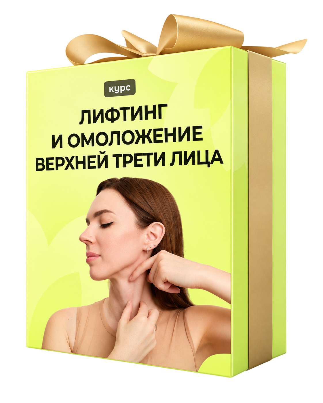 Лифтинг и омоложение верхней трети лица